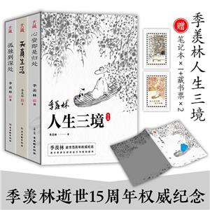 季羡林人生三境(全3册)-技术教育社区