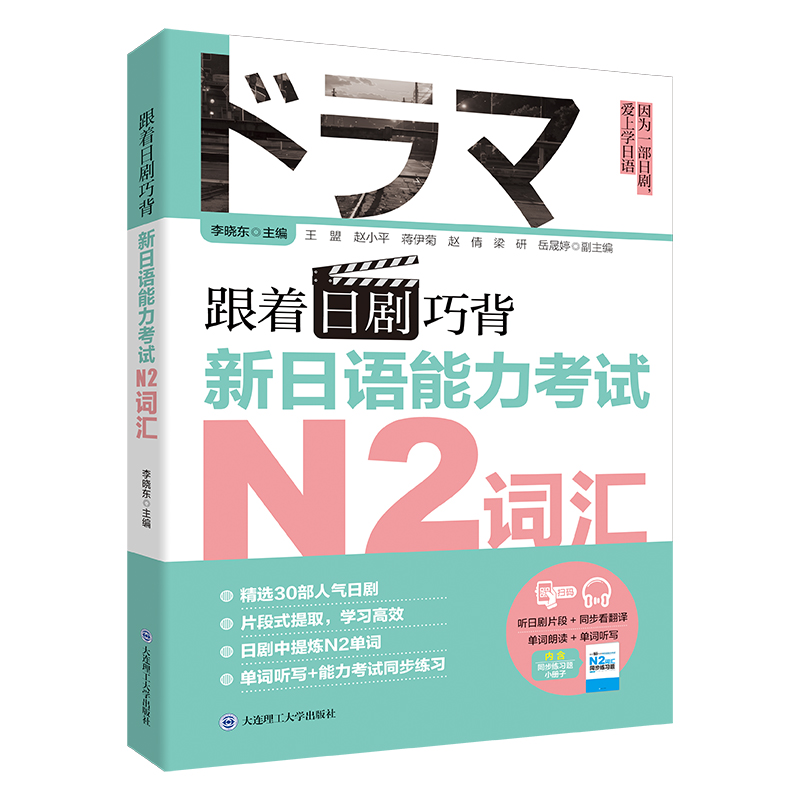 跟着日剧巧背新日语能力考试N2词汇