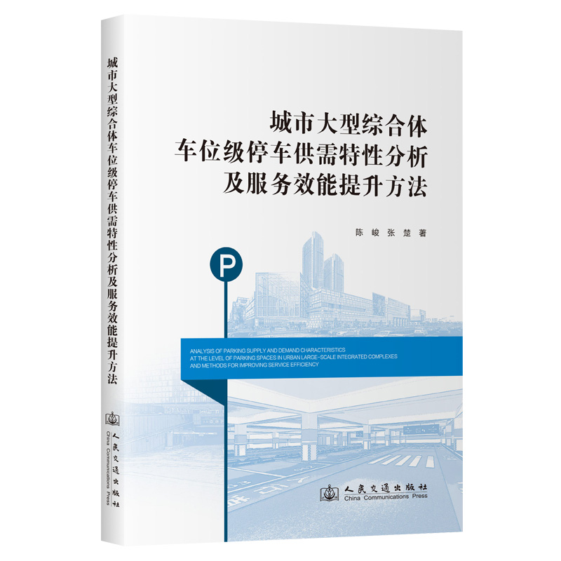 城市大型综合体车位级停车供需特性分析及服务效能提升方法