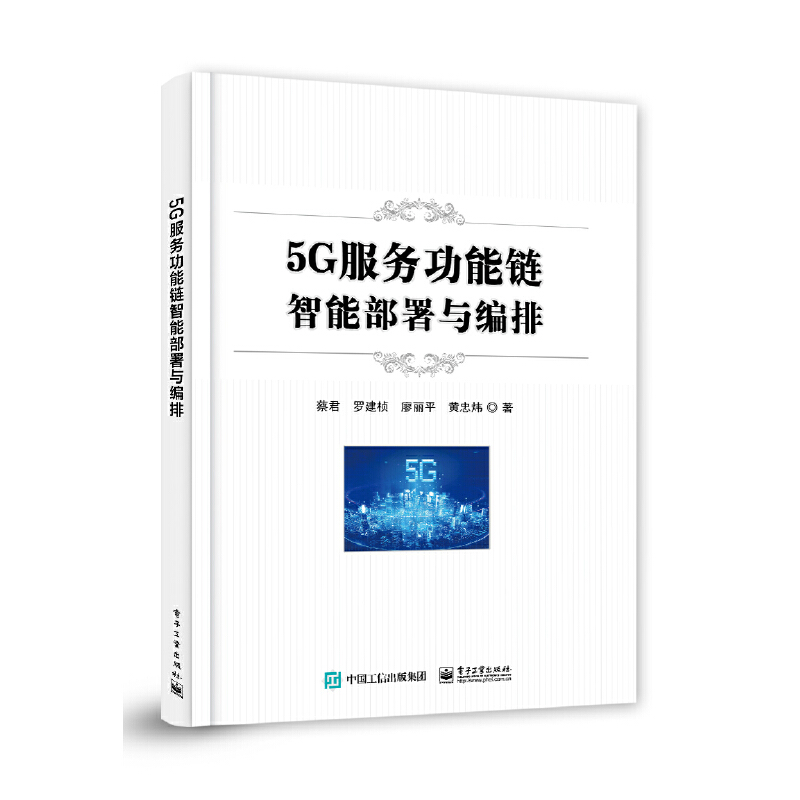 5G服务功能链智能部署与编排