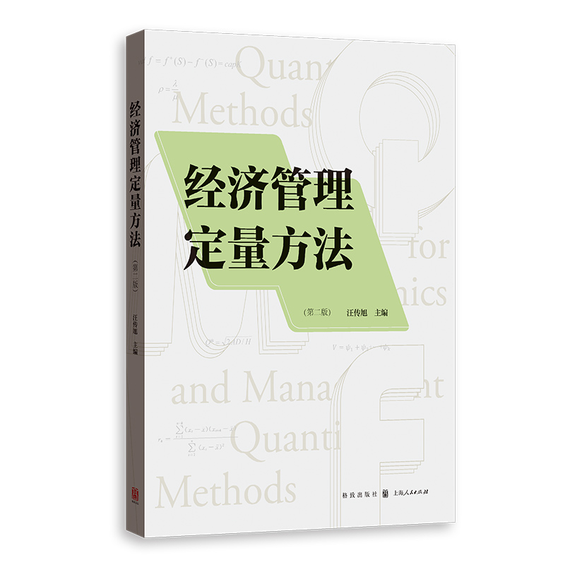 经济管理定量方法(第二版)