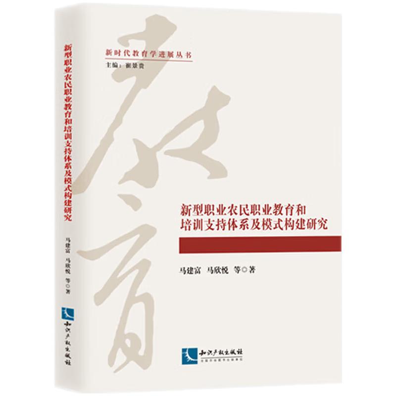 新型职业农民职业教育和培训支持体系及模式构建研究