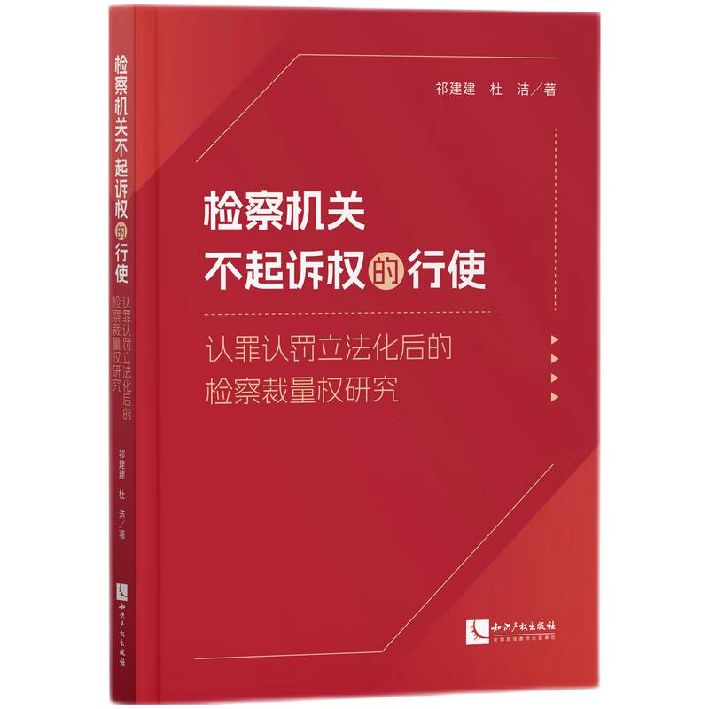 检察机关不起诉权的行使 认罪认罚立法化后的检察裁量权研究