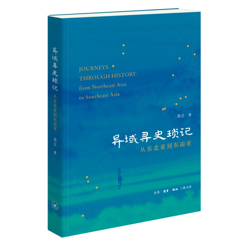 异域寻史琐记 从东北亚到东南亚