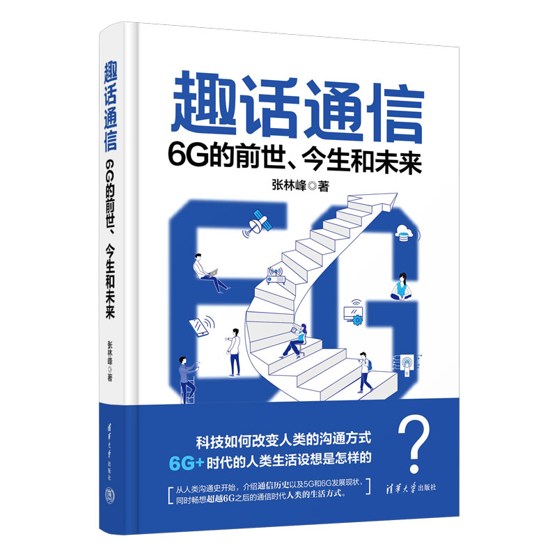 趣话通信 6G的前世、今生和未来