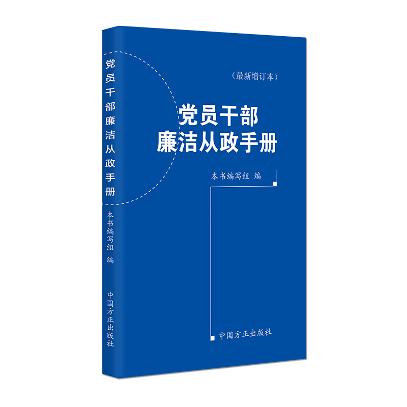 党员干部廉洁从政手册(最新增订本)