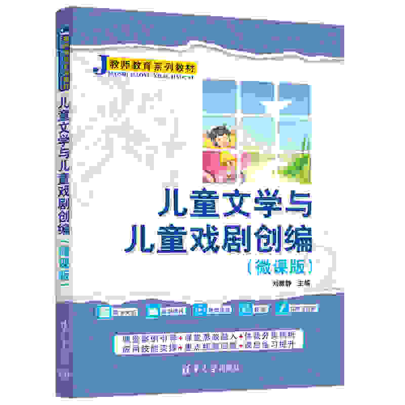 儿童文学与儿童戏剧创编(微课版)