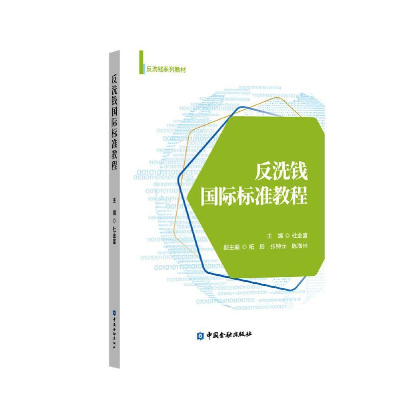 反洗钱国际标准教程