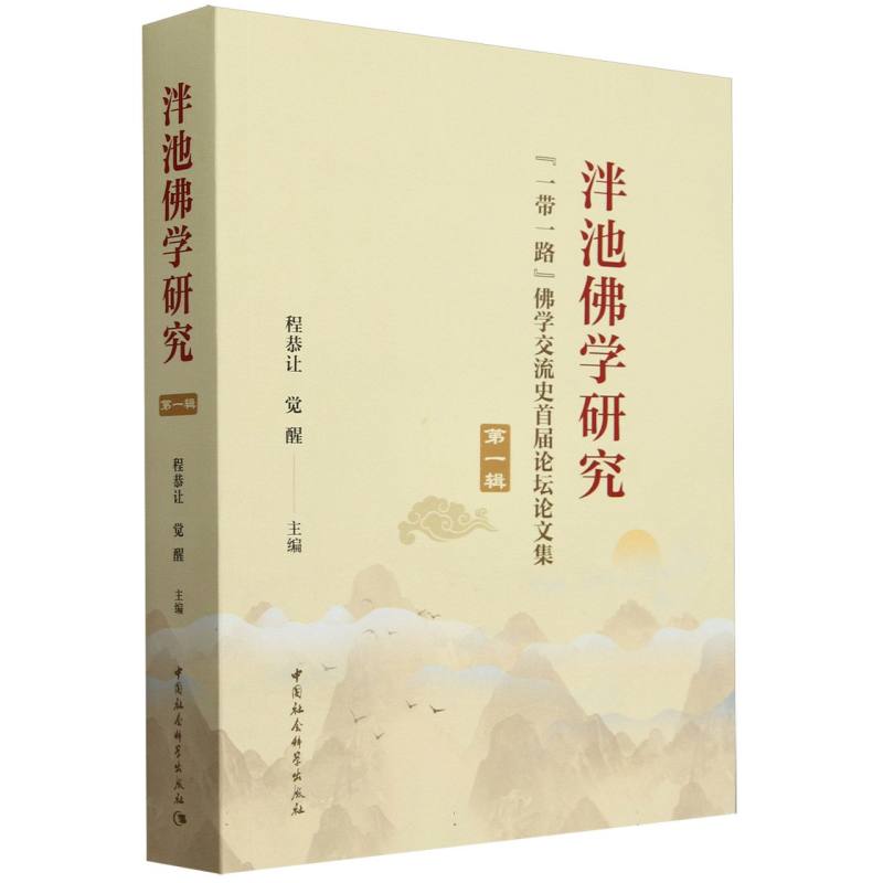 泮池佛学研究 第一辑 一带一路佛学交流史首届论坛论文集