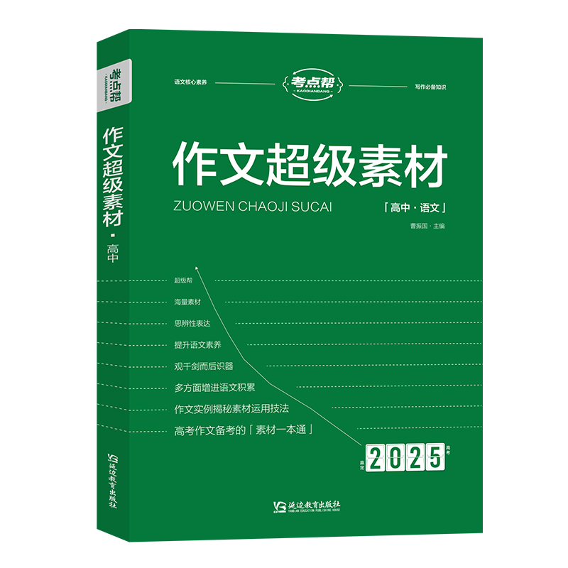 作文超级素材 高中 2025