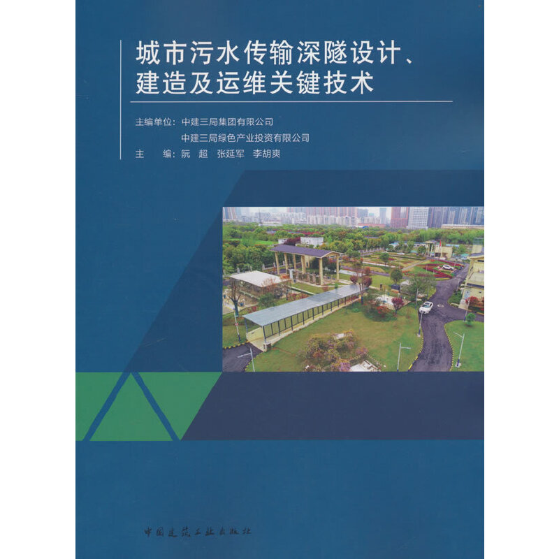 城市污水传输深隧设计、建造及运维关键技术