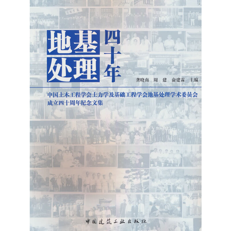 地基处理四十年 中国土木工程学会土力学及基础工程学会地基处理学术委员会成立四十周年纪念文集