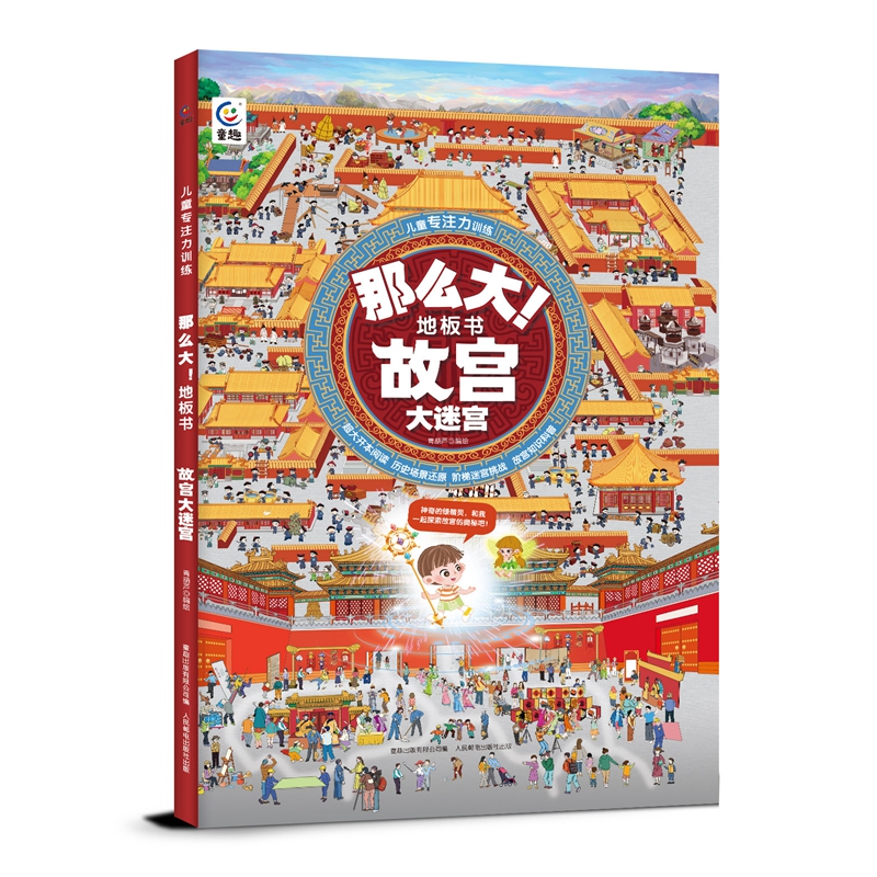 那么大! 地板书 故宫大迷宫