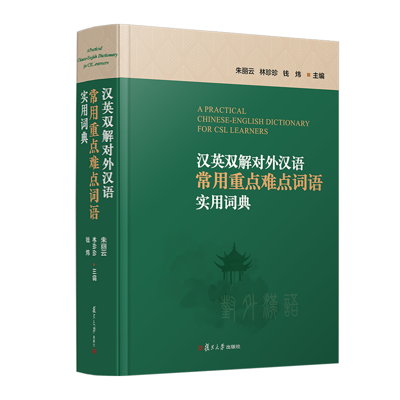 汉英双解对外汉语常用重点难点词语实用词典