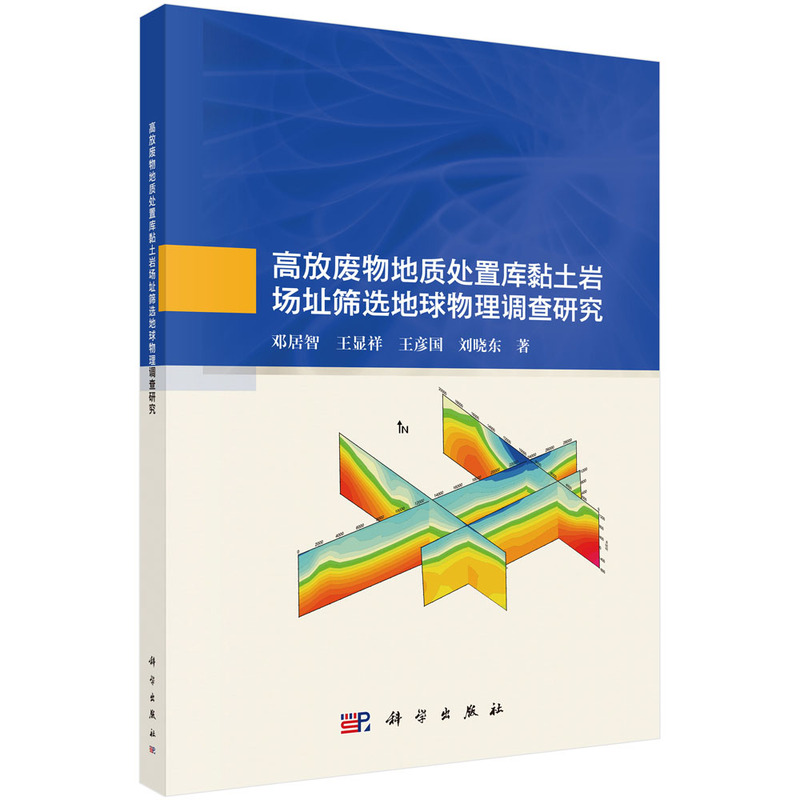 高放废物地质处置库黏土岩场址筛选地球物理调查研究