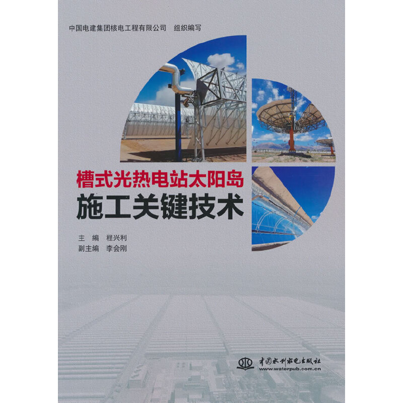 槽式光热电站太阳岛施工关键技术