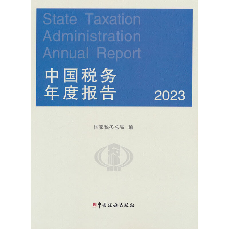 中国税务年度报告 2023