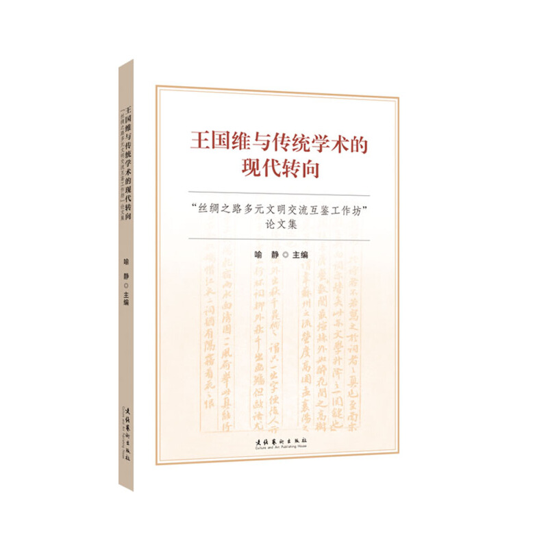 王国维与传统学术的现代转向 丝绸之路多元文明交流互鉴工作坊论文集