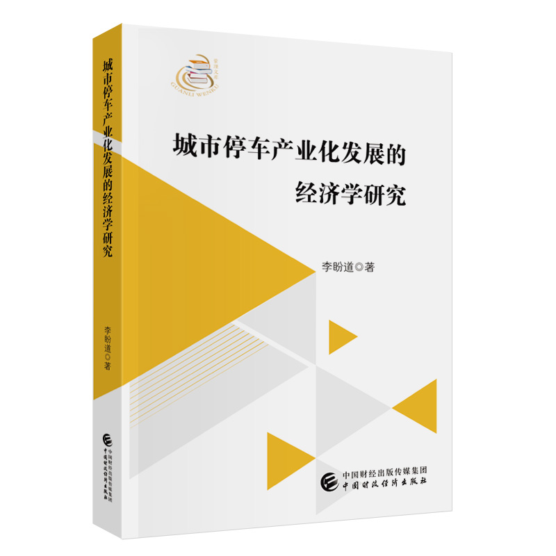 城市停车产业化发展的经济学研究