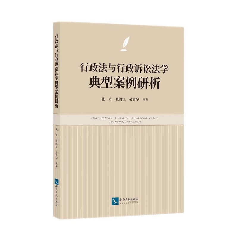 行政法与行政诉讼法学典型案例研析