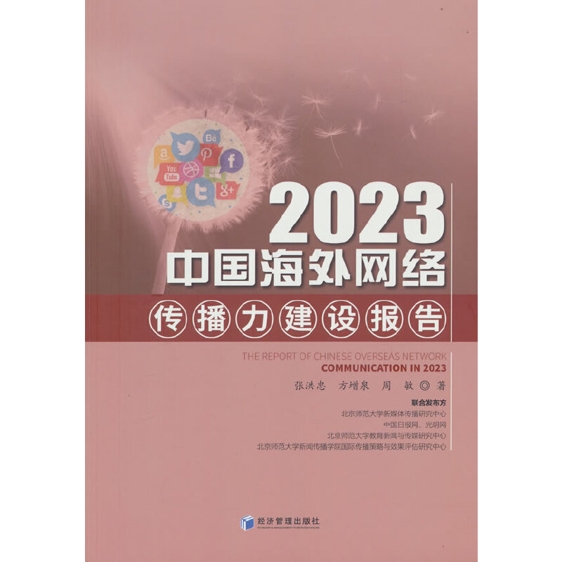 2023中国海外网络传播力建设报告