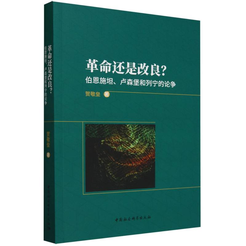 革命还是改良? 伯恩施坦、卢森堡和列宁的论争