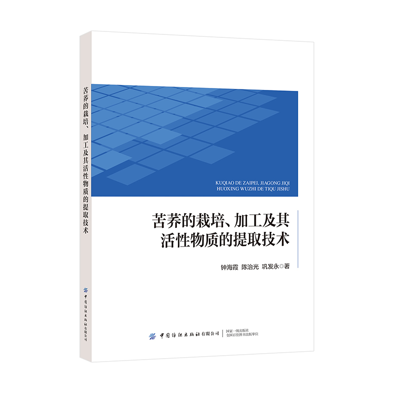 苦荞的栽培、加工及其活性物质的提取技术