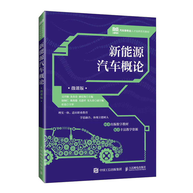 新能源汽车概论 微课版