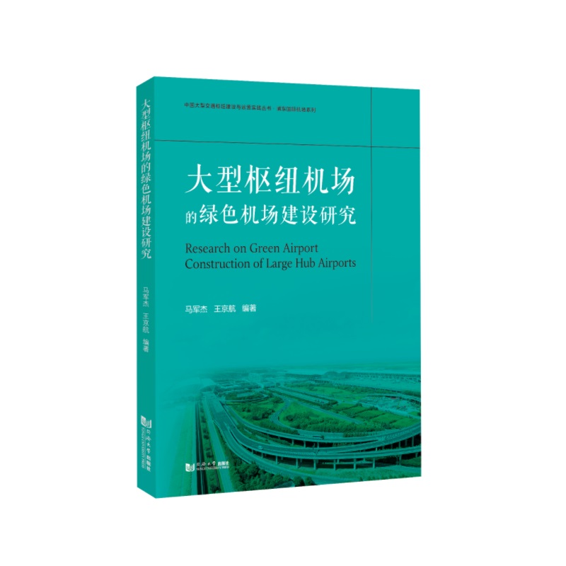 大型枢纽机场的绿色机场建设研究