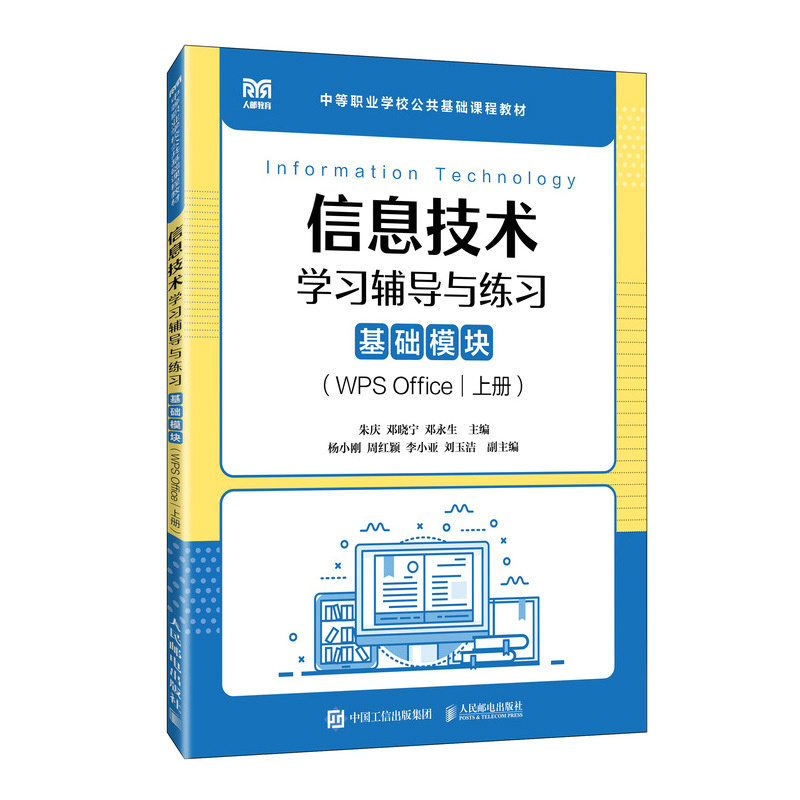 信息技术学习辅导与练习 基础模块(WPS Office|上册)