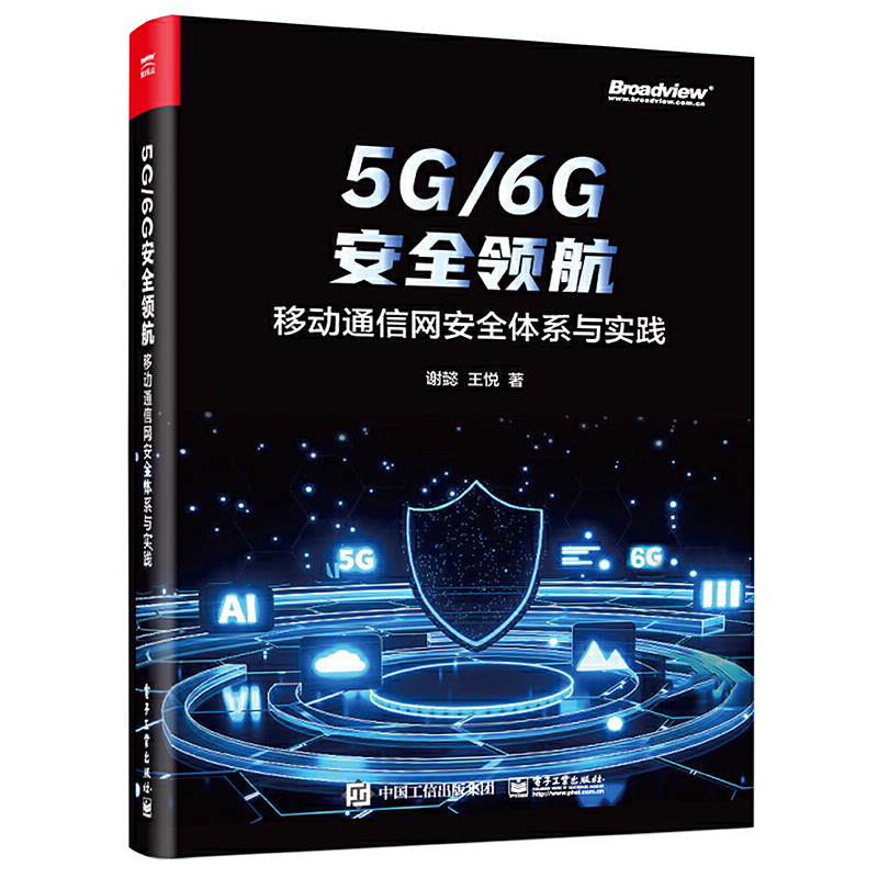 5G/6G安全领航 移动通信网安全体系与实践