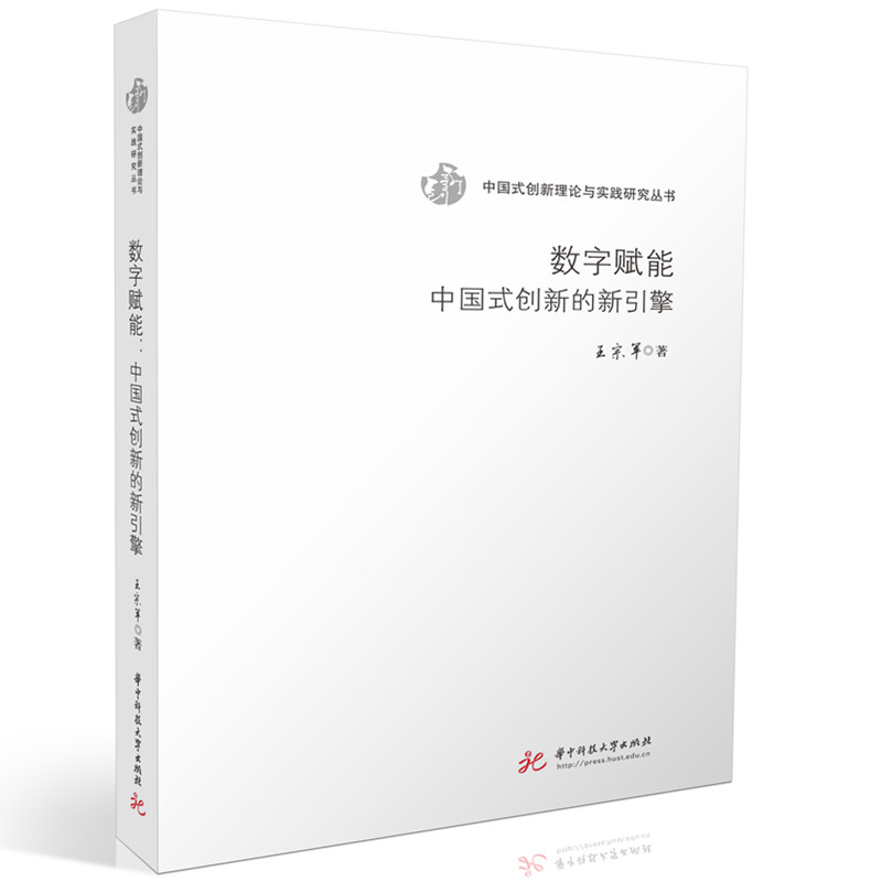 数字赋能:中国式创新的新引擎