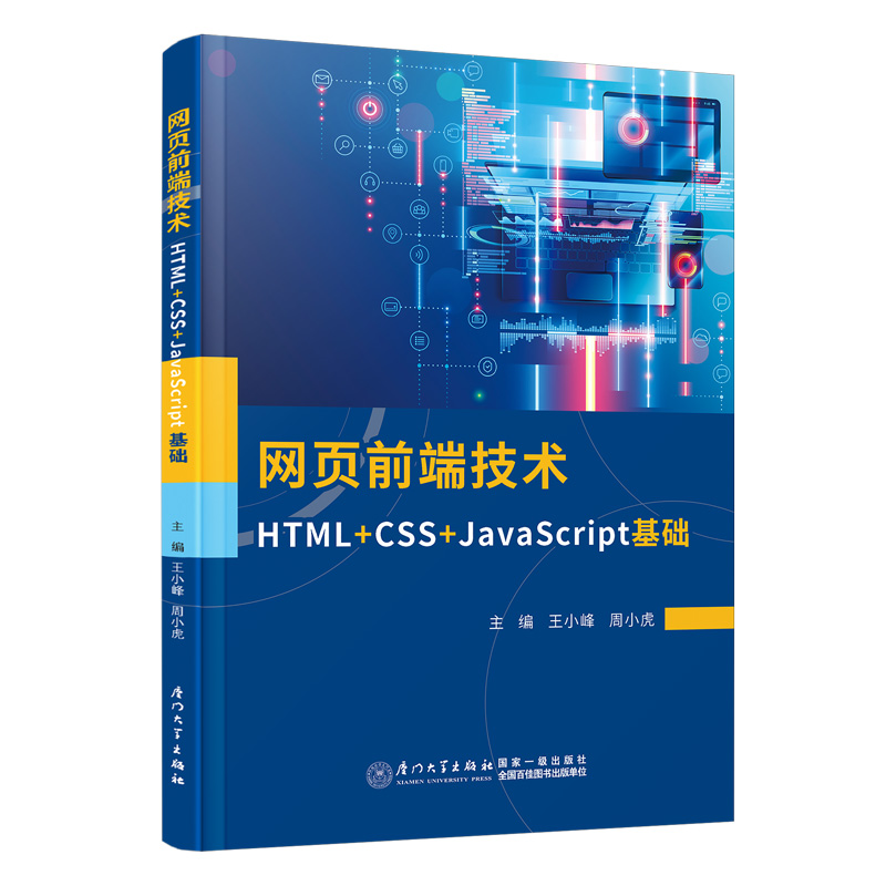 网页前端技术 HTML+CSS+JavaScript基础