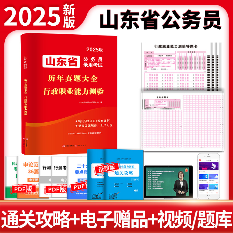 山东省公务员录用考试历年真题大全 行政职业能力测验 2025版