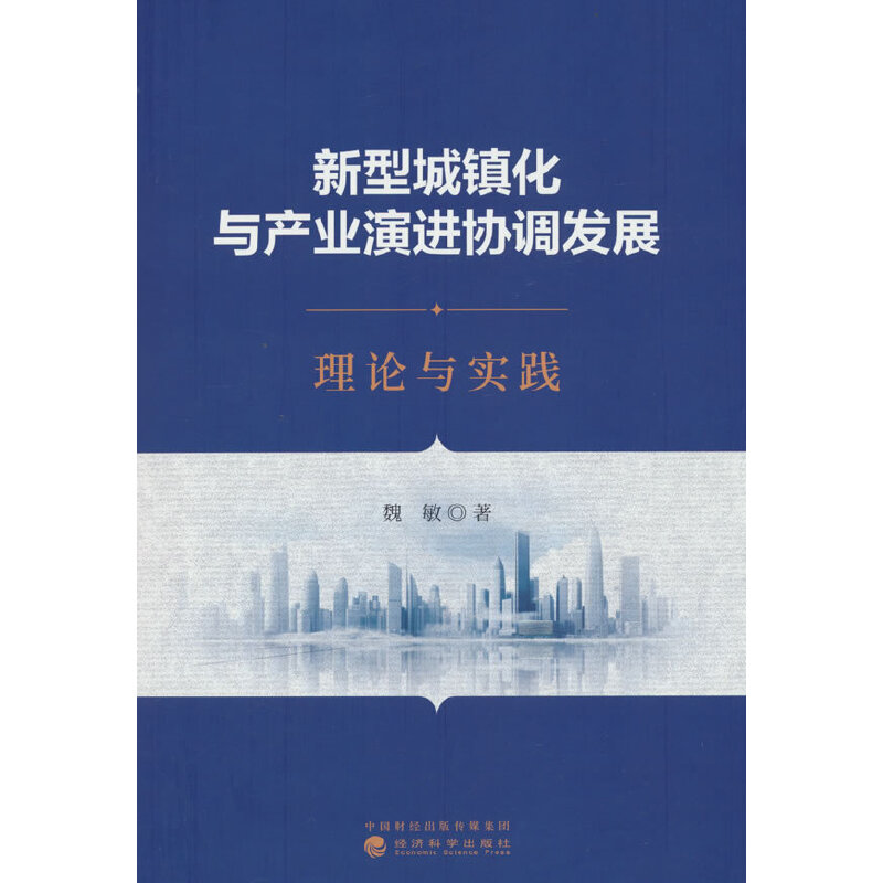 新型城镇化与产业演进协调发展 理论与实践