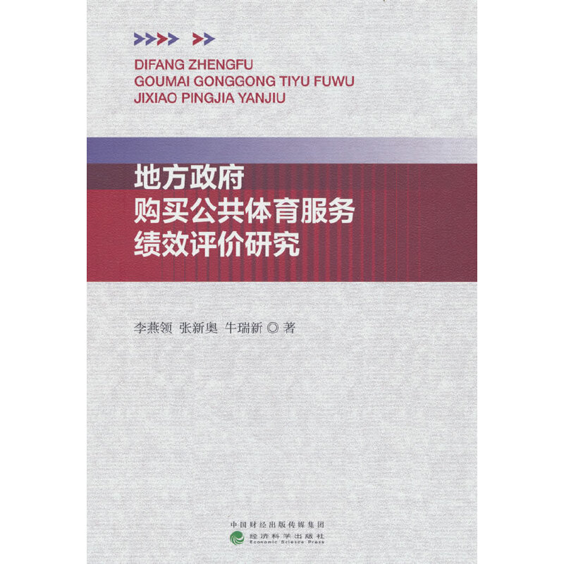 地方政府购买公共体育服务绩效评价研究