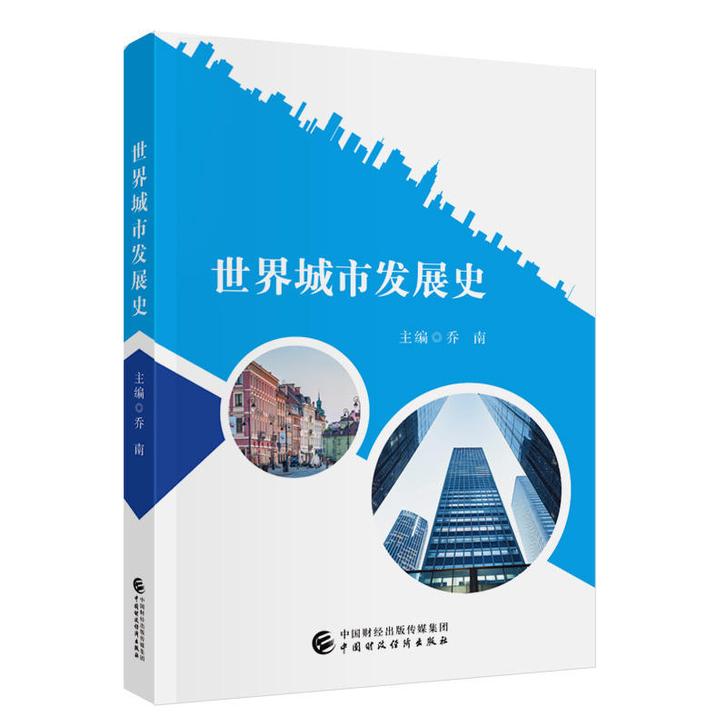 世界城市发展史