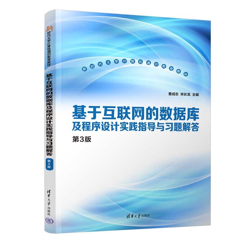 基于互联网的数据库及程序设计实践指导与习题解答 第3版