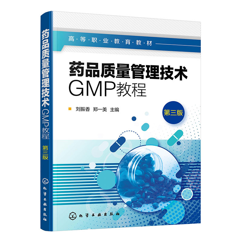 药品质量管理技术GMP教程 第三版