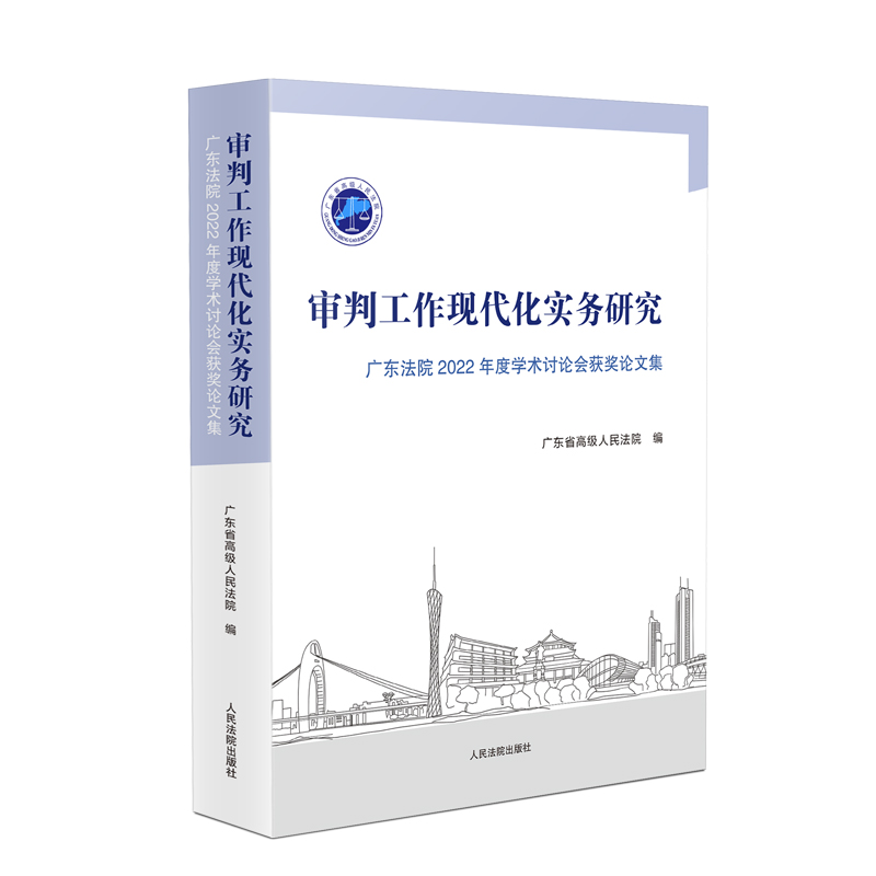 审判工作现代化实务研究 广东法院2022年度学术讨论会获奖论文集