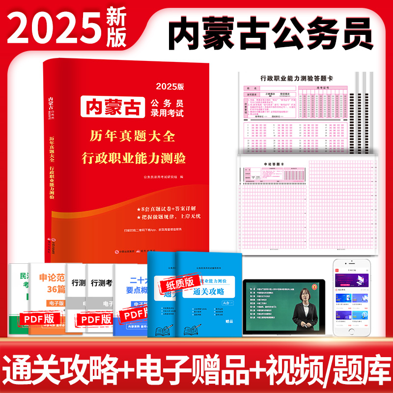 内蒙古公务员录用考试历年真题大全 行政职业能力测验 2025版