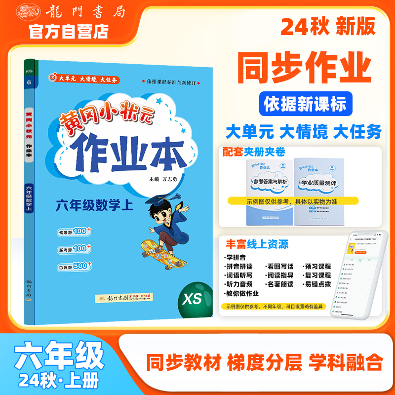 黄冈小状元作业本 六年级数学上 XS