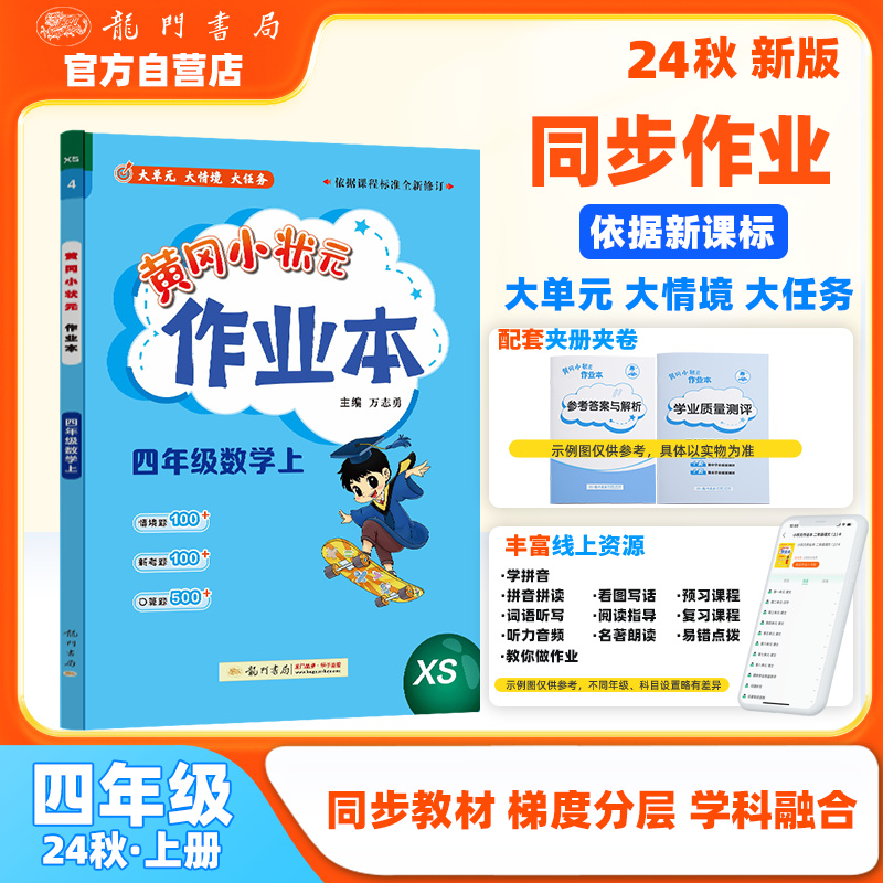 黄冈小状元作业本 四年级数学上 XS