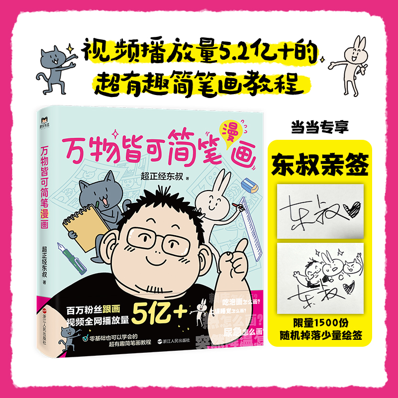 万物皆可简笔漫画