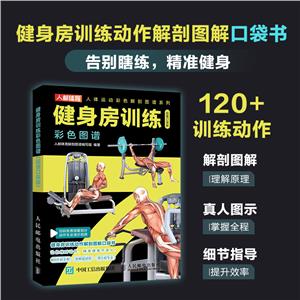 健身房训练彩色图谱 超值口袋版-技术教育社区