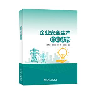企业安全生产培训读物-技术教育社区