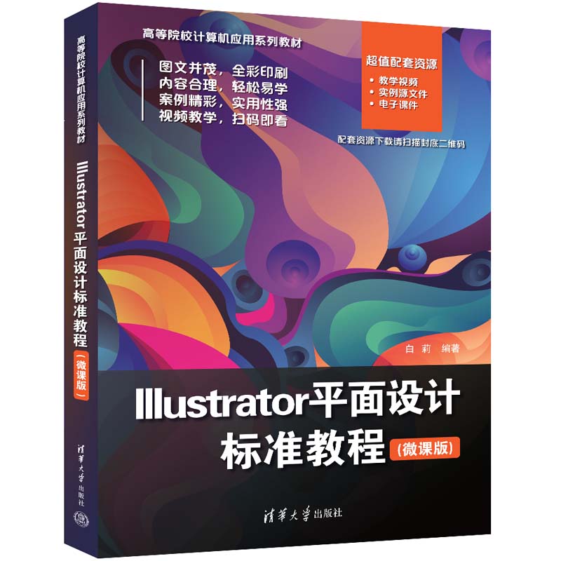 Illustrator平面设计标准教程(微课版)