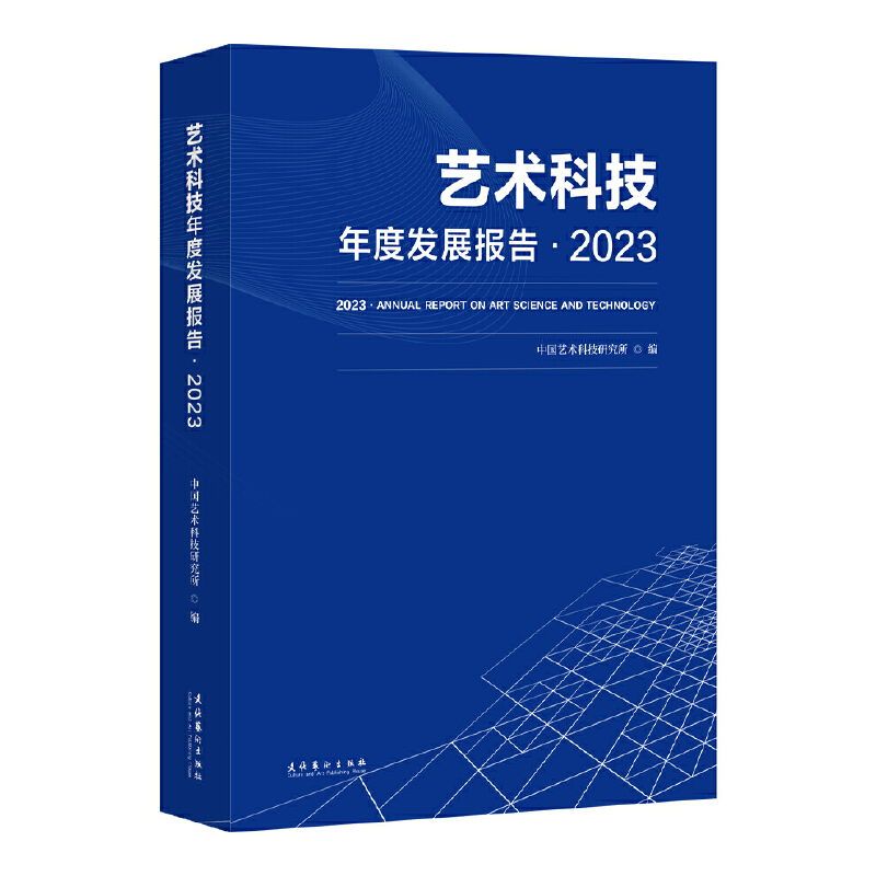 艺术科技年度发展报告·2023