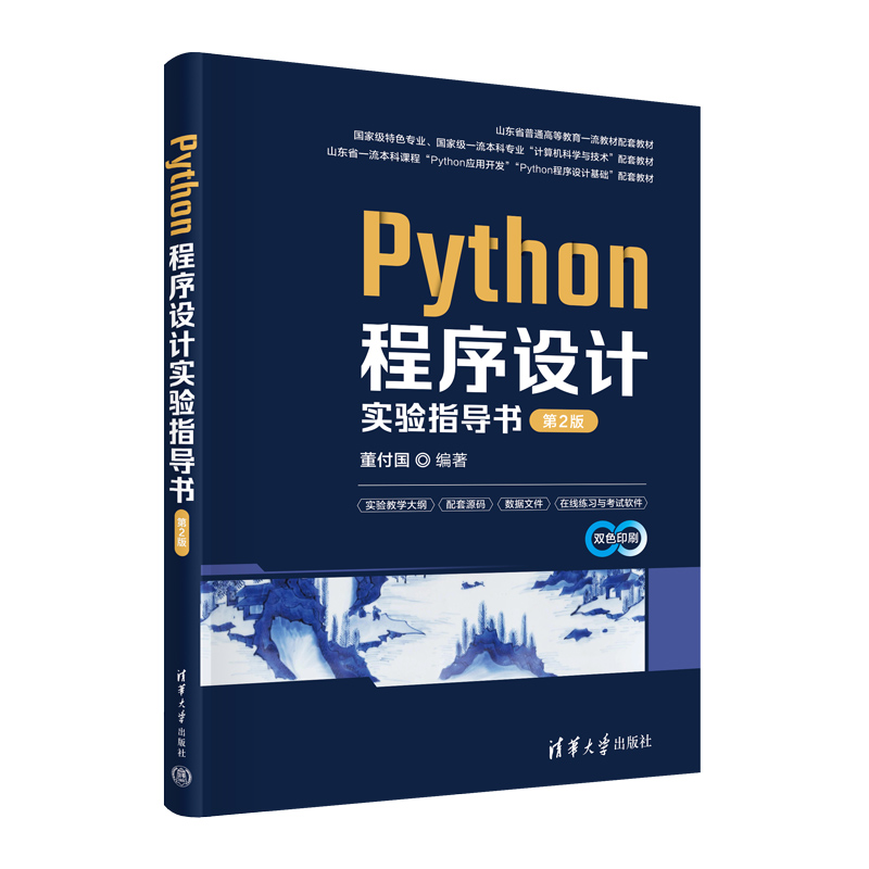 Python程序设计实验指导书 第2版