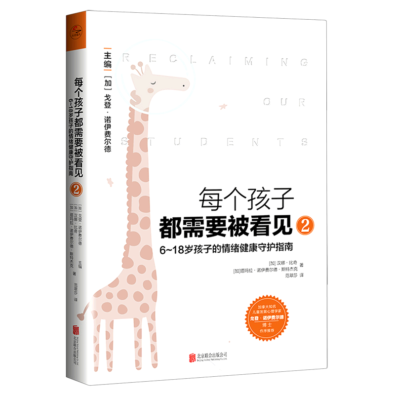 每个孩子都需要被看见.2:6~18岁孩子的情绪健康守护指南/[加]汉娜·比奇、塔玛拉·诺伊费尔德·斯特杰克